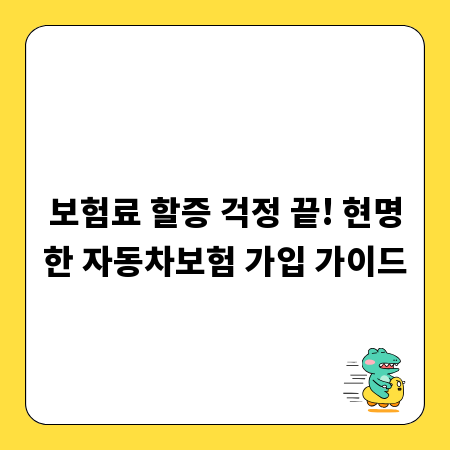 보험료 할증 걱정 끝! 현명한 자동차보험 가입 가이드