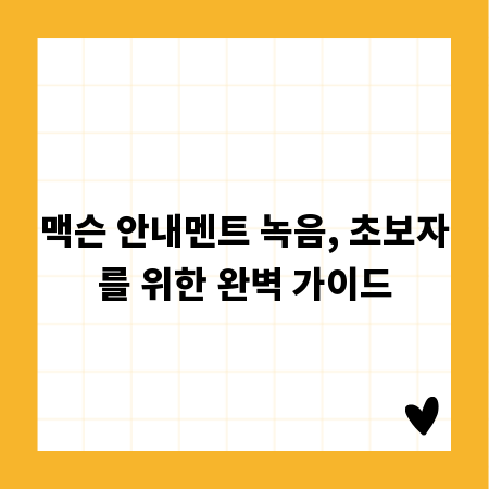맥슨 안내멘트 녹음, 초보자를 위한 완벽 가이드