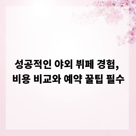 성공적인 야외 뷔페 경험, 비용 비교와 예약 꿀팁 필수