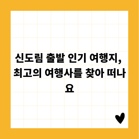 신도림 출발 인기 여행지, 최고의 여행사를 찾아 떠나요