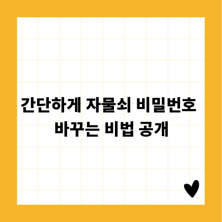 간단하게 자물쇠 비밀번호 바꾸는 비법 공개