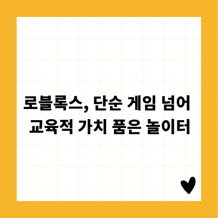 로블록스, 단순 게임 넘어 교육적 가치 품은 놀이터