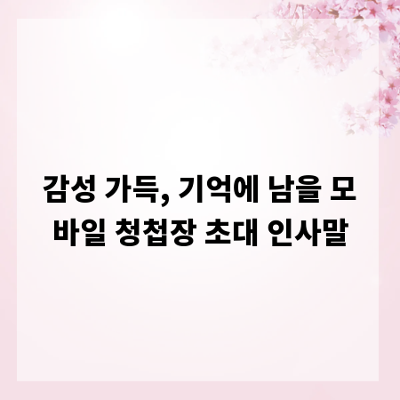 감성 가득, 기억에 남을 모바일 청첩장 초대 인사말