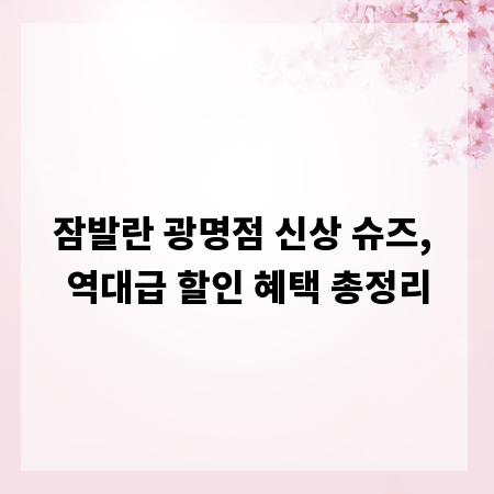 잠발란 광명점 신상 슈즈, 역대급 할인 혜택 총정리