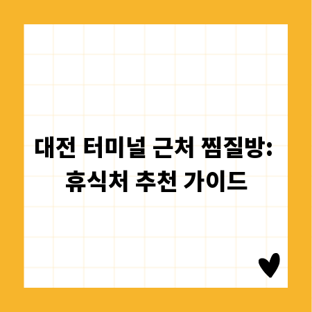 대전 터미널 근처 찜질방: 휴식처 추천 가이드