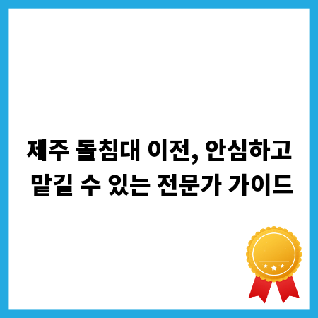 제주 돌침대 이전, 안심하고 맡길 수 있는 전문가 가이드