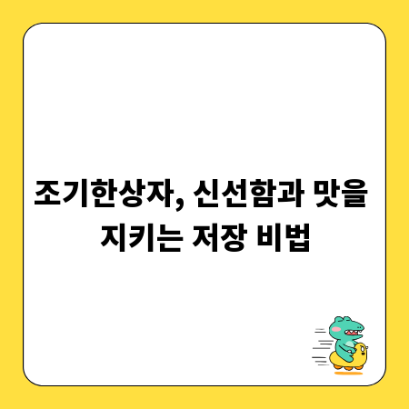 조기한상자, 신선함과 맛을 지키는 저장 비법