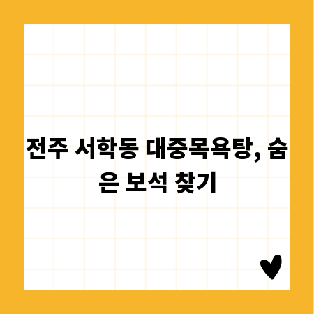 전주 서학동 대중목욕탕, 숨은 보석 찾기