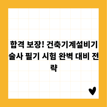 합격 보장! 건축기계설비기술사 필기 시험 완벽 대비 전략