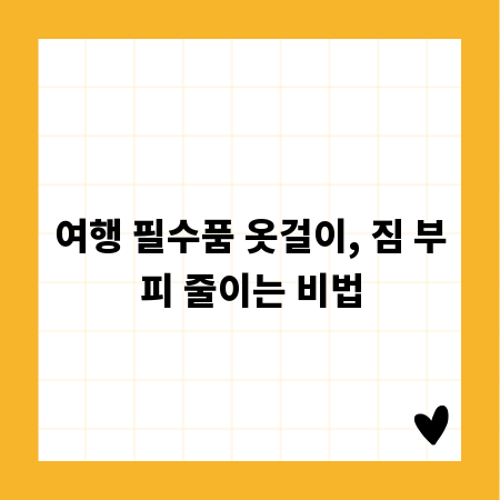 여행 필수품 옷걸이, 짐 부피 줄이는 비법