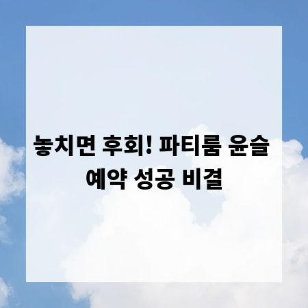 놓치면 후회! 파티룸 윤슬 예약 성공 비결