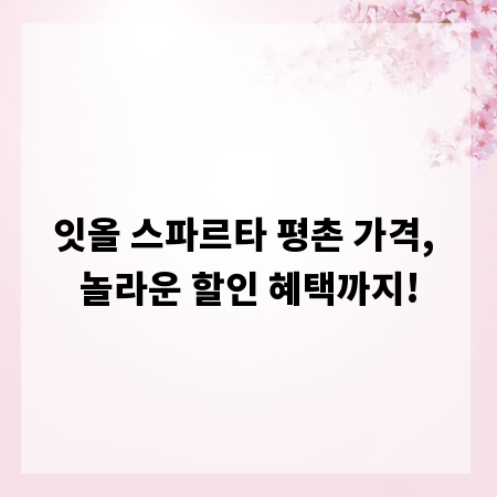 잇올 스파르타 평촌 가격, 놀라운 할인 혜택까지!