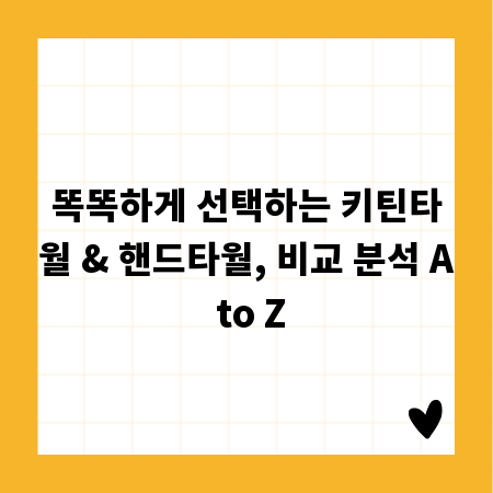 똑똑하게 선택하는 키틴타월 & 핸드타월, 비교 분석 A to Z