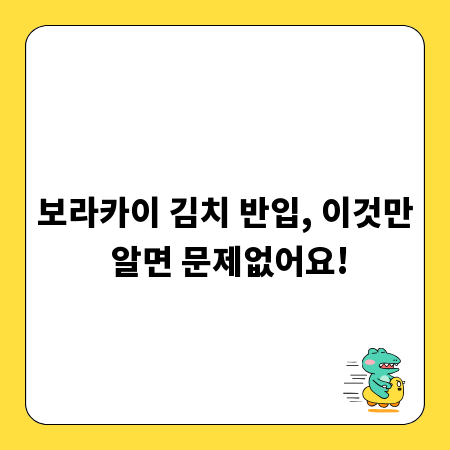 보라카이 김치 반입, 이것만 알면 문제없어요!