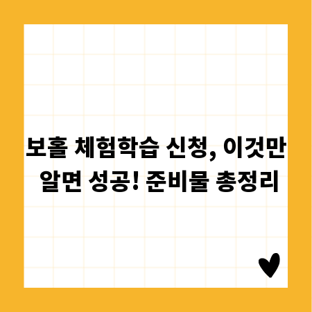 보홀 체험학습 신청, 이것만 알면 성공! 준비물 총정리