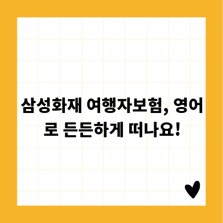 삼성화재 여행자보험, 영어로 든든하게 떠나요!