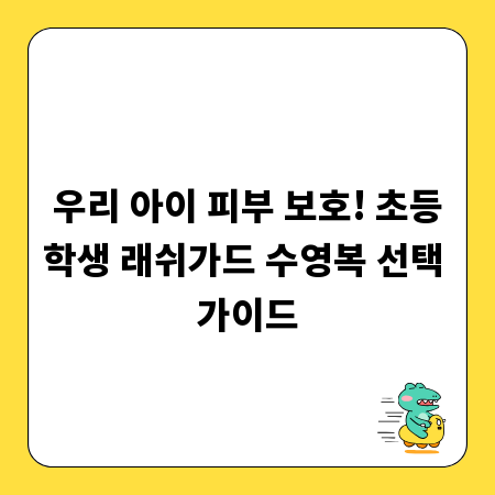 우리 아이 피부 보호! 초등학생 래쉬가드 수영복 선택 가이드