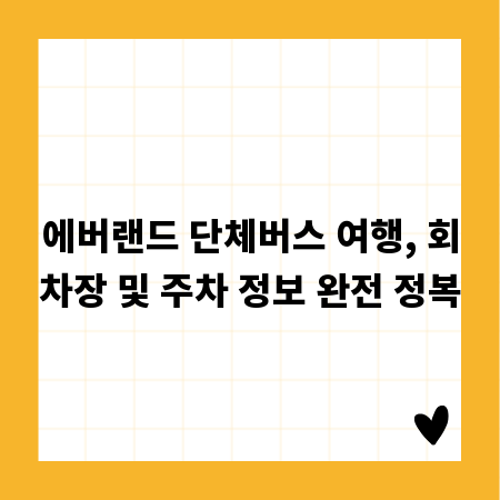 에버랜드 단체버스 여행, 회차장 및 주차 정보 완전 정복