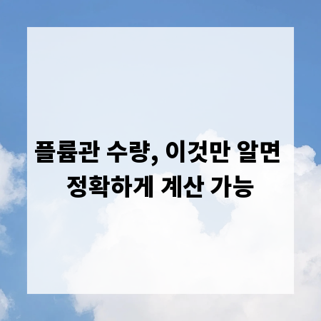 플륨관 수량, 이것만 알면 정확하게 계산 가능