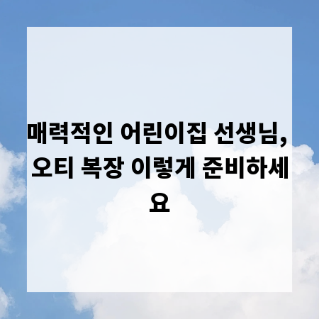 매력적인 어린이집 선생님, 오티 복장 이렇게 준비하세요