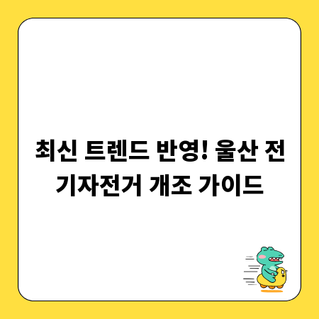 최신 트렌드 반영! 울산 전기자전거 개조 가이드