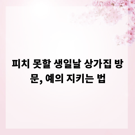 피치 못할 생일날 상가집 방문, 예의 지키는 법