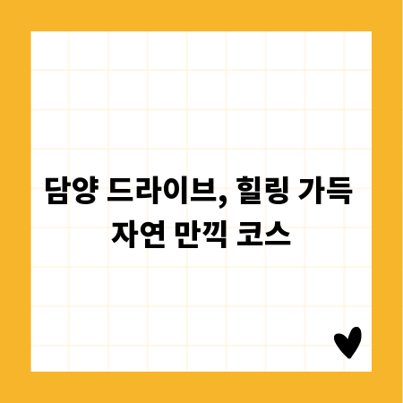 담양 드라이브, 힐링 가득 자연 만끽 코스