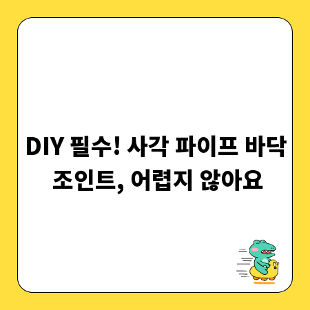 DIY 필수! 사각 파이프 바닥 조인트, 어렵지 않아요