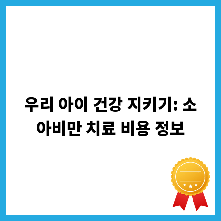 우리 아이 건강 지키기: 소아비만 치료 비용 정보