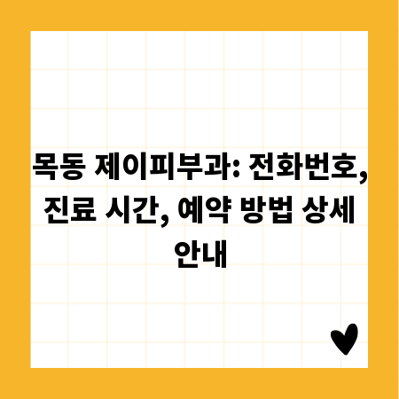 목동 제이피부과: 전화번호, 진료 시간, 예약 방법 상세 안내
