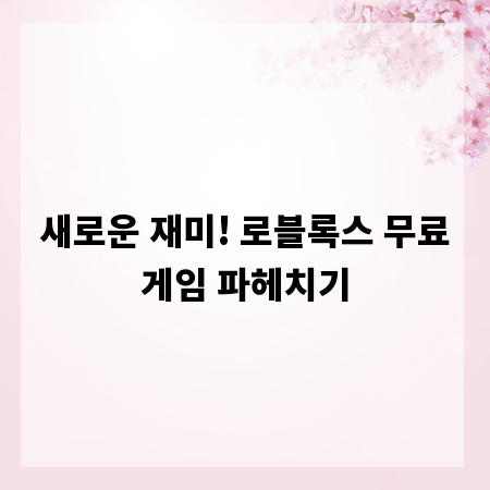 새로운 재미! 로블록스 무료게임 파헤치기