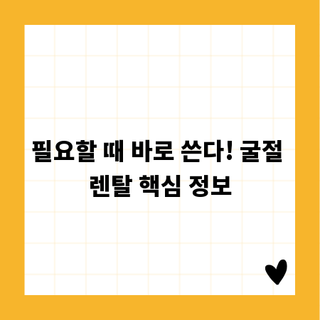 필요할 때 바로 쓴다! 굴절 렌탈 핵심 정보