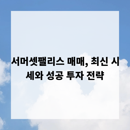 서머셋팰리스 매매, 최신 시세와 성공 투자 전략