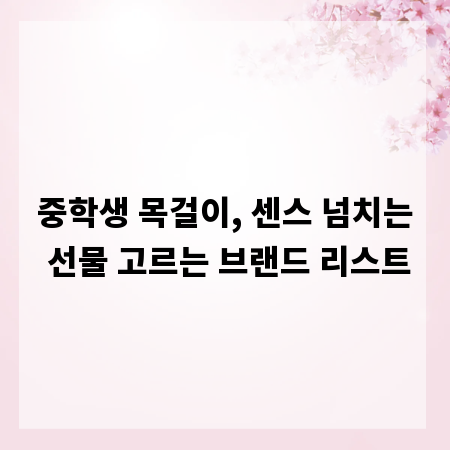 중학생 목걸이, 센스 넘치는 선물 고르는 브랜드 리스트