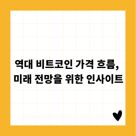 역대 비트코인 가격 흐름, 미래 전망을 위한 인사이트