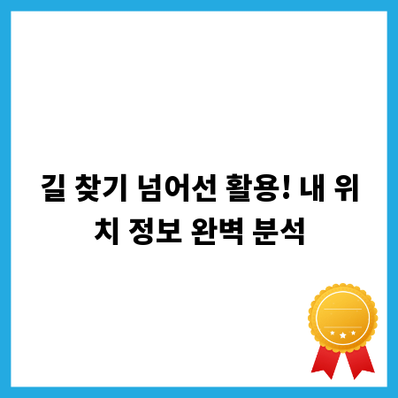 길 찾기 넘어선 활용! 내 위치 정보 완벽 분석