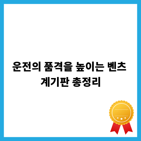 운전의 품격을 높이는 벤츠 계기판 총정리