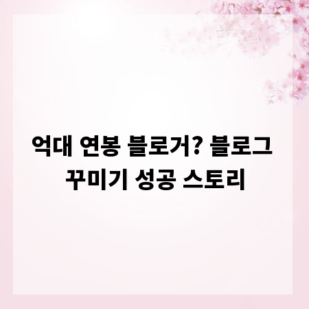 억대 연봉 블로거? 블로그 꾸미기 성공 스토리