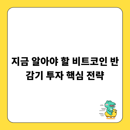 지금 알아야 할 비트코인 반감기 투자 핵심 전략