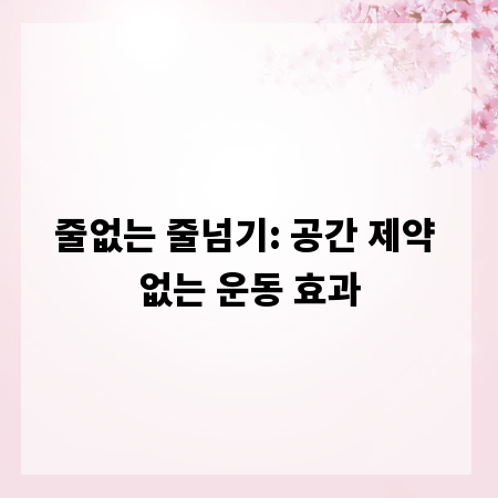 줄없는 줄넘기: 공간 제약 없는 운동 효과