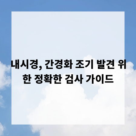 내시경, 간경화 조기 발견 위한 정확한 검사 가이드