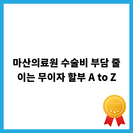 마산의료원 수술비 부담 줄이는 무이자 할부 A to Z