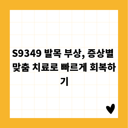 S9349 발목 부상, 증상별 맞춤 치료로 빠르게 회복하기