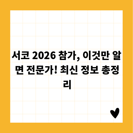 서코 2026 참가, 이것만 알면 전문가! 최신 정보 총정리