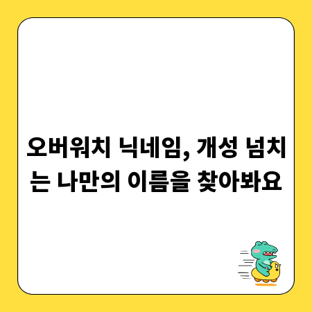 오버워치 닉네임, 개성 넘치는 나만의 이름을 찾아봐요