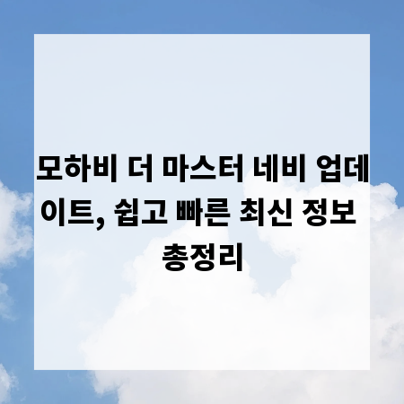 모하비 더 마스터 네비 업데이트, 쉽고 빠른 최신 정보 총정리