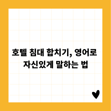 호텔 침대 합치기, 영어로 자신있게 말하는 법