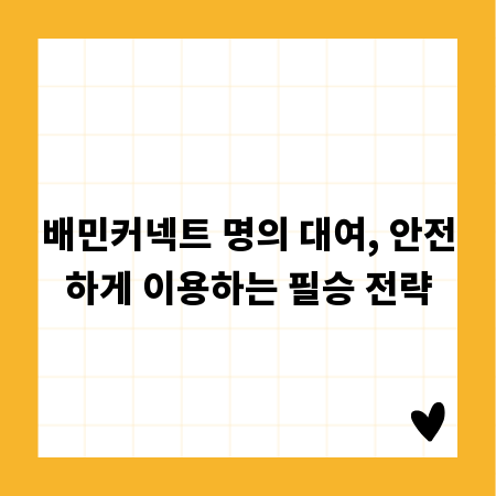 배민커넥트 명의 대여, 안전하게 이용하는 필승 전략