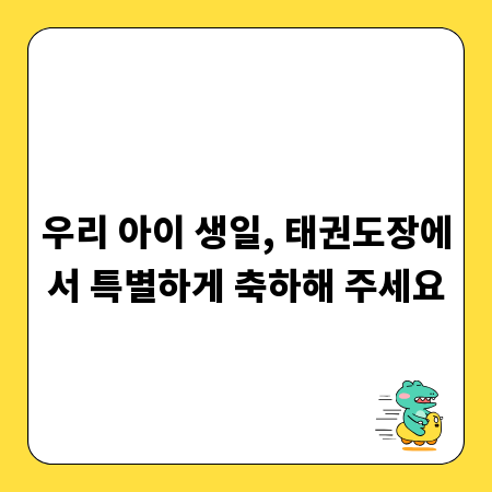 우리 아이 생일, 태권도장에서 특별하게 축하해 주세요