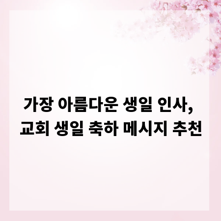 가장 아름다운 생일 인사, 교회 생일 축하 메시지 추천